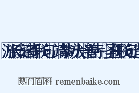 游长安诸寺联句·靖恭坊大兴善寺·圣柱联句造句是什么意思的图片